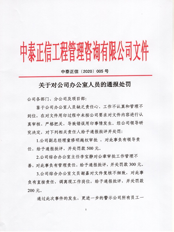 1586133357392709.jpg 關(guān)于對(duì)公司辦公室人員的通報(bào)處罰0010.jpg