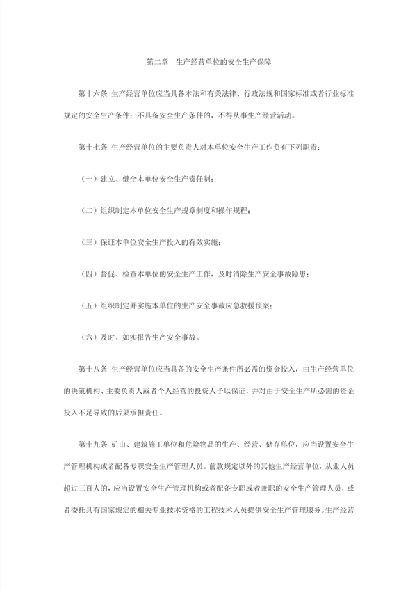 1614232078804228.jpg 中華人民共和國主席令第70號(hào)中華人民共和國安全生產(chǎn)法_4_副本.jpg