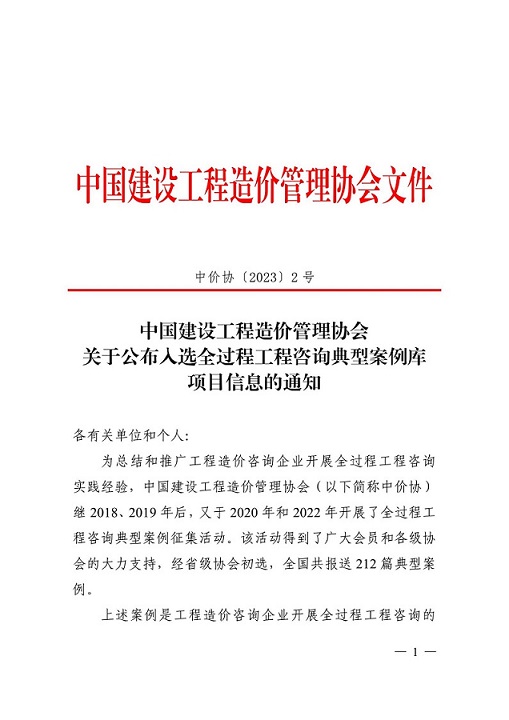 關(guān)于公布全過程工程咨詢典型案例庫項(xiàng)目信息的通知（中價(jià)協(xié)〔2023〕2號(hào)）_00.jpg