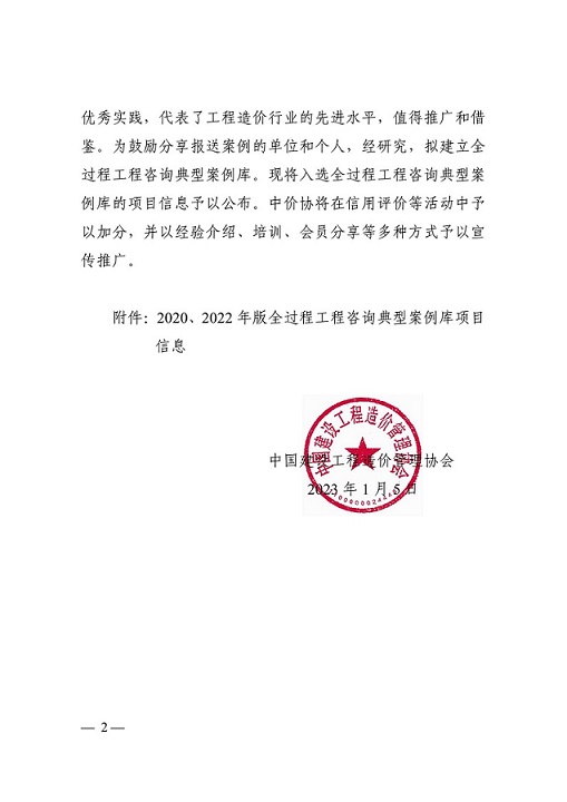 關(guān)于公布全過程工程咨詢典型案例庫項(xiàng)目信息的通知（中價(jià)協(xié)〔2023〕2號(hào)）_01.jpg